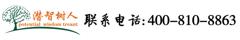 我要艹逼北京潜智树人教育咨询有限公司